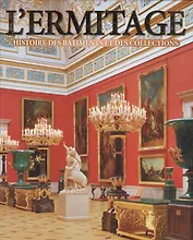 Lermitage: histoire des batimens et des collections: Альбом на французском языке