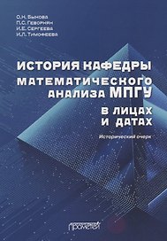 История кафедры математического анализа МПГУ в лицах и датах. К 85-летию кафедры математического анализа МПГУ. Исторический очерк
