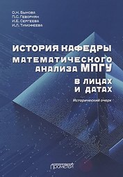 История кафедры математического анализа МПГУ в лицах и датах. К 85-летию кафедры математического анализа МПГУ. Исторический очерк