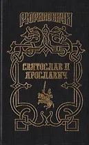 Святослав II Ярославич: Князь Святослав II