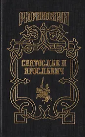 Святослав II Ярославич: Князь Святослав II