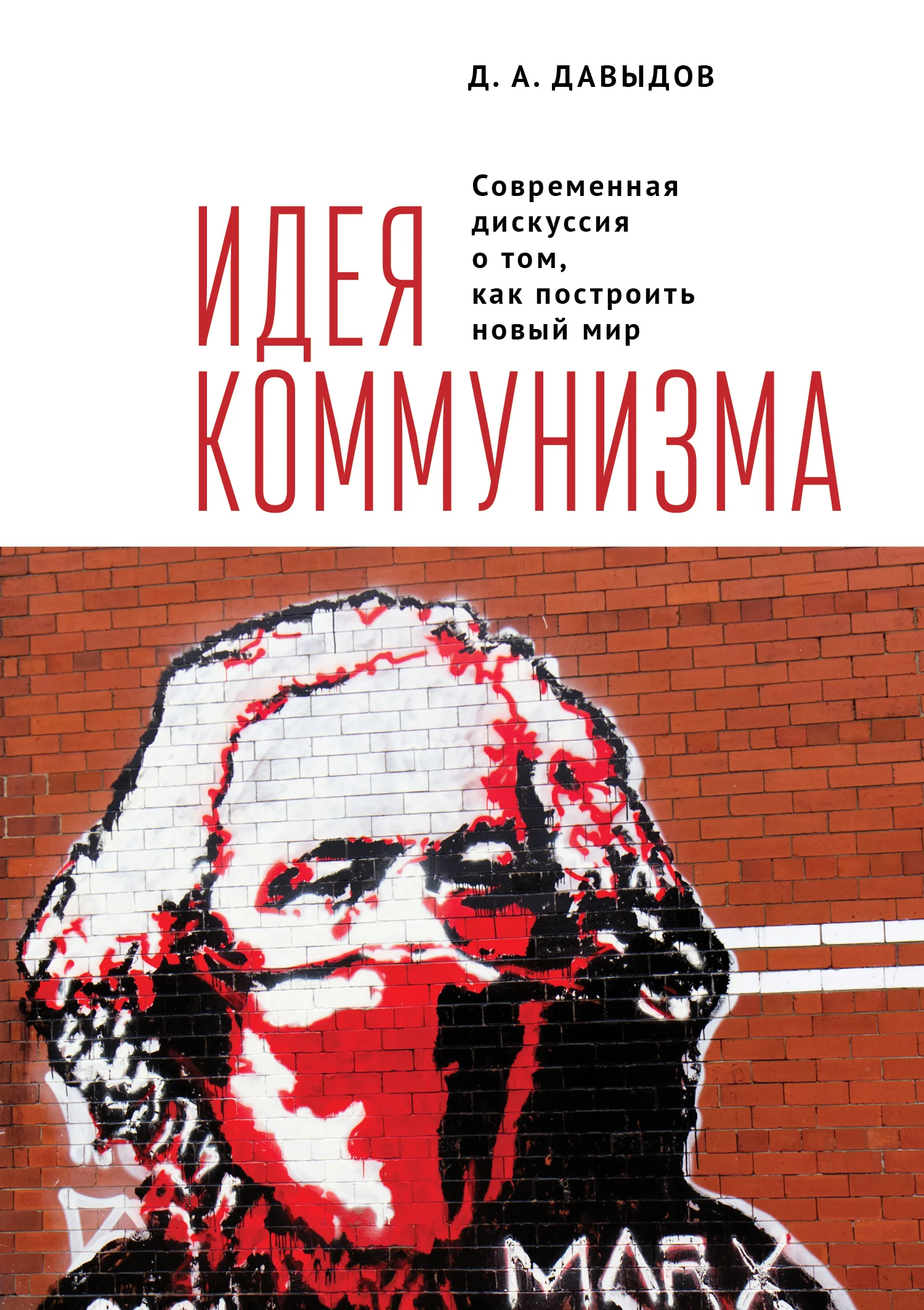 

Идея коммунизма. Современная дискуссия о том, как построить новый мир