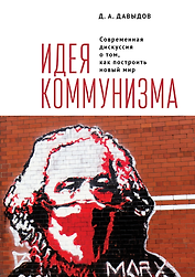 Идея коммунизма. Современная дискуссия о том, как построить новый мир