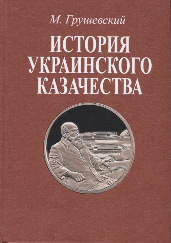

История украинского казачества. В двух томах