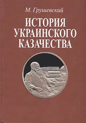 История украинского казачества. В двух томах