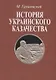 История украинского казачества. В двух томах