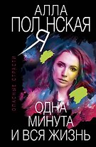 Одна минута и вся жизнь
