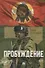 Пробуждение. Военно-приключенческая повесть - 0
