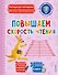 Повышаем скорость чтения - 0