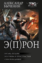 Э(П)РОН-2 (сборник)