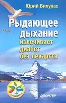 Рыдающее дыхание излечивает диабет без лекарств