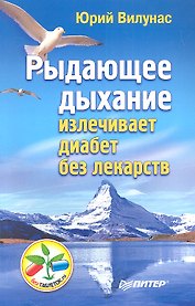Рыдающее дыхание излечивает диабет без лекарств