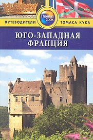 Юго-Западная Франция: Путеводитель