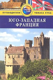 Юго-Западная Франция: Путеводитель