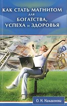 Как стать магнитом для богатства, успеха и здоровья
