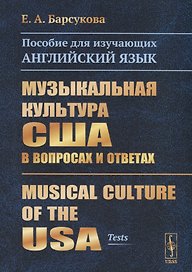 Музыкальная культура США в вопросах и ответах. Пособие для изучающих английский язык. Musical Culture of the USA (tests)