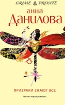 Призраки знают все : роман