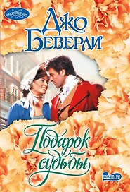 Подарок судьбы