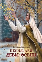 Песня для Девы-Осени