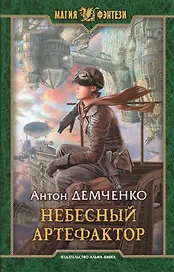 Небесный Артефактор
