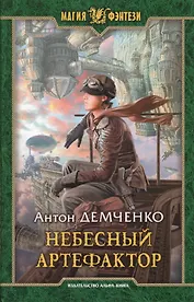 Небесный Артефактор