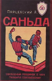Саньда. Свободный поединок в Ушу. Правила соревнований