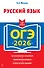 ОГЭ-2026. Русский язык - 0