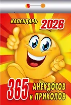 Календарь отрывной 2026г 77*114 "365 анекдотов и приколов" настенный
