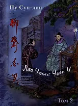 Ляо Чжай Чжи И. Странные истории из кабинета неудачника. Том 2м