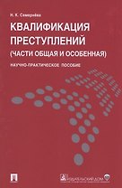 Квалификация преступлений (части общая и особенная).Науч.-практ.пос.