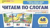 Набор карточек с рисунками. Читаем по слогам. Двухсложные слова. Для детей 4-7 лет