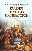 Галерея римских императоров. Принципат