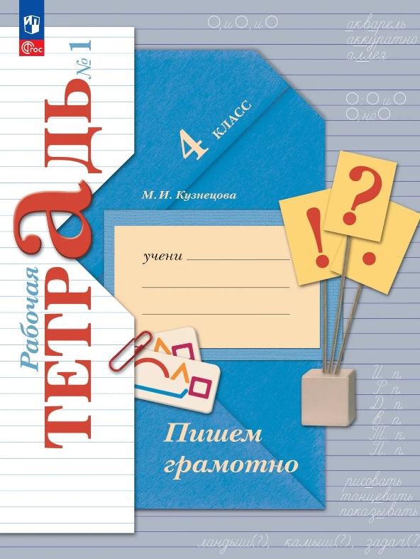 Обложка книги «Русский язык. 4 класс. Пишем грамотно. Рабочая тетрадь. В двух частях. Часть 1. ФГОС 2021»