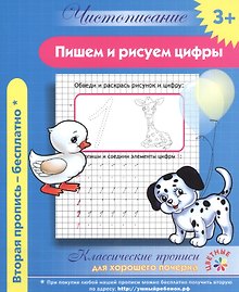 Чистописание. Пишем и рисуем цифры. Классические прописи для хорошего почерка.