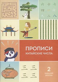 Прописи китайские числа