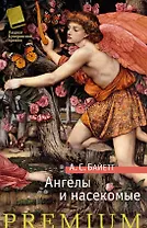 Ангелы и насекомые
