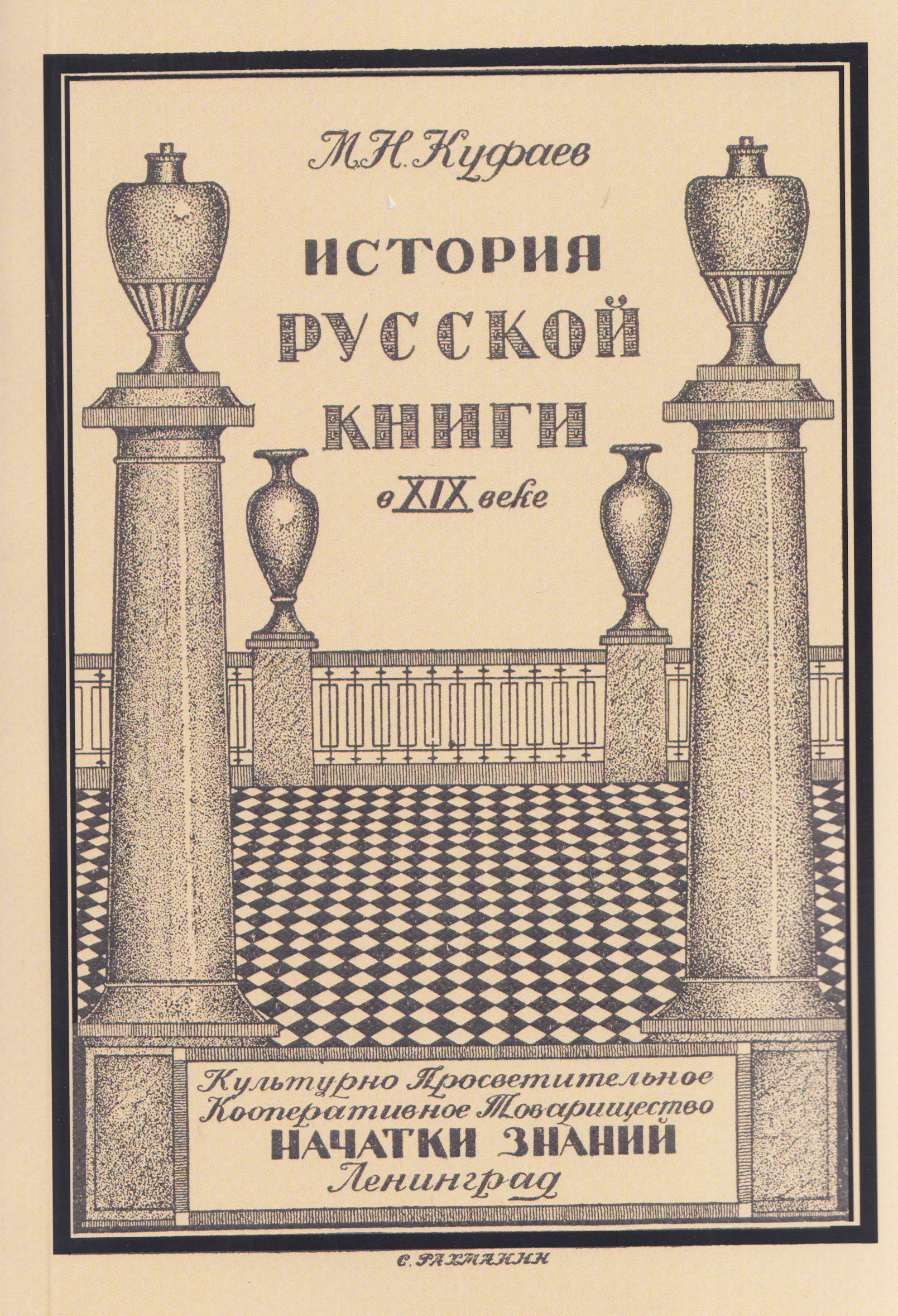 Обложка книги «История русской книги в XIX веке»