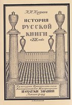 История русской книги в XIX веке