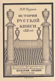История русской книги в XIX веке