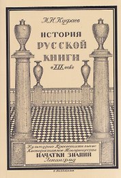 История русской книги в XIX веке
