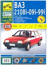 ВАЗ 2108i-099i-20i + каталог деталей. Выпуск с 1984 г.руководство по эксплуатации, техническому обслуживанию и ремонту
