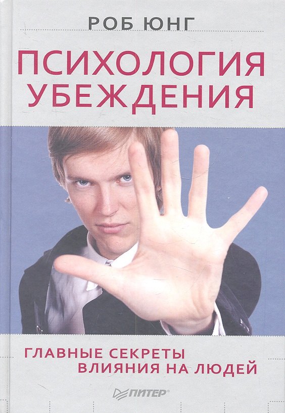 

Психология убеждения. Главные секреты влияния на людей