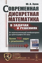 Современная дискретная математика в задачах и решениях: От перечислительной комбинаторики до криптог