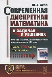 Современная дискретная математика в задачах и решениях: От перечислительной комбинаторики до криптог