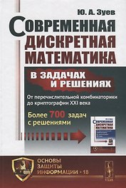 Современная дискретная математика в задачах и решениях: От перечислительной комбинаторики до криптог