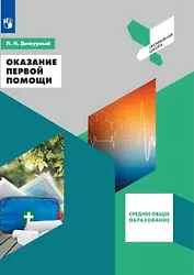 Оказание первой помощи. 10-11 классы. Учебное пособие для общеобразовательных организаций