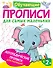 Логопедические прописи для малышей - 0