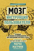Мозг. Инструкция пользователя - 0