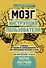 Мозг. Инструкция пользователя - 0
