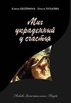 Миг, украденный у счастья